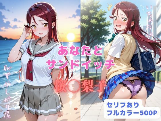 あなたとサンドイッチ hitomi