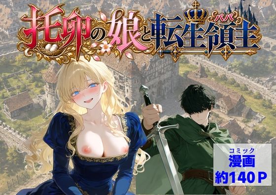 托卵の娘と転生領主 hitomi