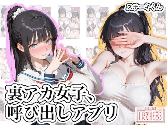 裏アカ女子、呼び出しアプリ hitomi