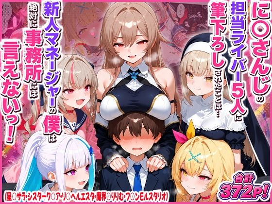 に○さんじの担当ライバー5人に筆下ろしされたことは…新人マネージャーの僕は絶対に事務所には言えないっ！（星○サラ・シスターク○ア・リ○ ヘルエスタ・魔界○りりむ・フ○ン E ルスタリオ） hitomi