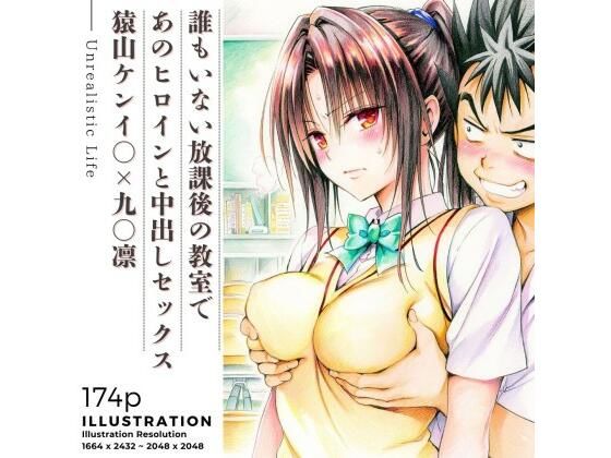誰もいない放課後の教室であのヒロインと中出しセックス  猿山ケンイ○×九○凛 hitomi
