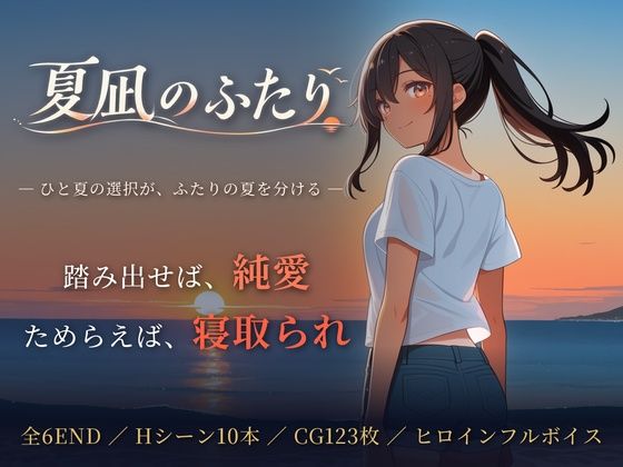 夏凪のふたり〜踏み出せば純愛、ためらえば寝取られ〜 hitomi