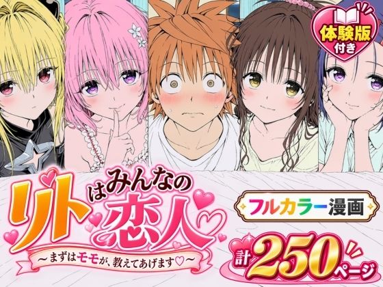 【漫画】リトはみんなの恋人 〜まずはモモが、教えてあげます〜 hitomi