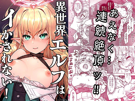 異世界エルフはイかされない！ hitomi