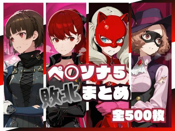 ペ○ソナ5敗北まとめ hitomi