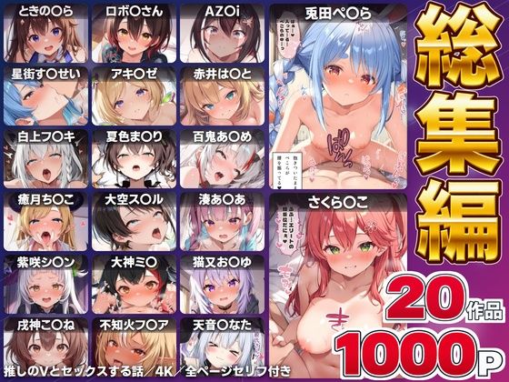【総集編】推しのVとセックスする話【ときの〇ら/ロボ〇さん/AZ〇i/さくら〇こ/星街す〇せい/アキ・ローゼ〇タール/赤井は〇と/白上フ〇キ/夏色ま〇り/百鬼あ〇め/癒月ち〇こ/大空ス〇ル/湊あ〇あ/紫咲シ〇ン/大神ミ〇/猫又お〇ゆ/戌神こ〇ね/兎田ぺ〇ら/不知火フ〇ア/天音こ〇た】 hitomi