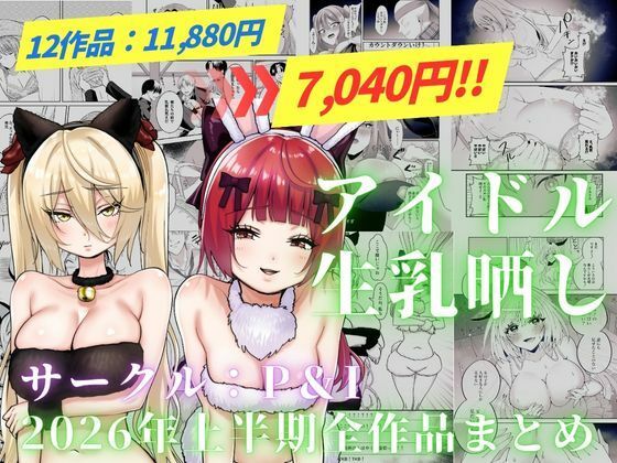 アイドル生乳晒し 「P＆I」2026年上半期全作品まとめ hitomi