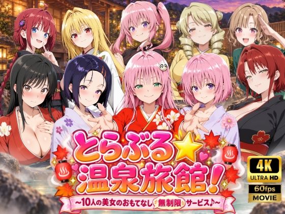 【4Kアニメ】とらぶる☆温泉旅館！〜10人の美女のおもてなし無制限サービス♪〜 hitomi