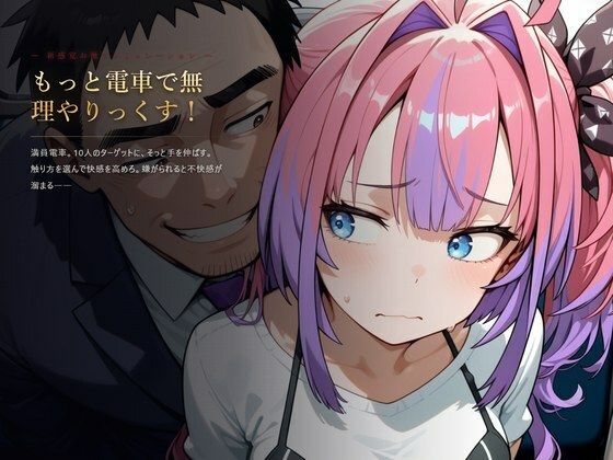 もっと電車で無理やりっくす！【ホ●ラ●ブ 痴〇お触りSLG】 hitomi