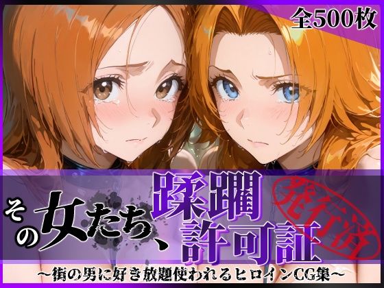 その女たち、蹂躙許可証発行済み -街の男たちに好き放題使われるヒロインCG集- 井●織姫＆松●乱菊 hitomi