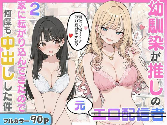 幼馴染がまさかの推してるエロ配信者だった話2 hitomi