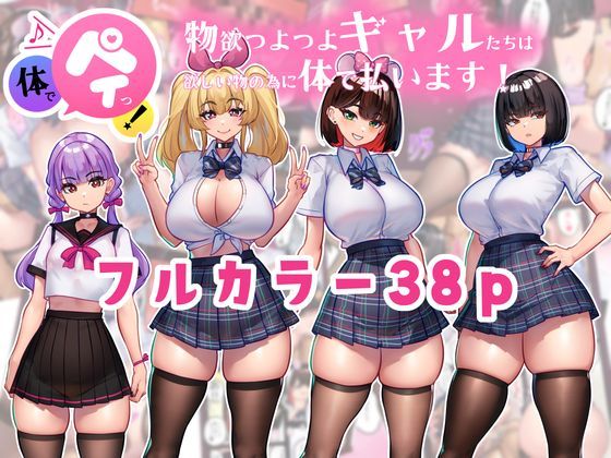体でペイっ！物欲つよつよギャルたちは欲しい物の為に体で払います！ hitomi