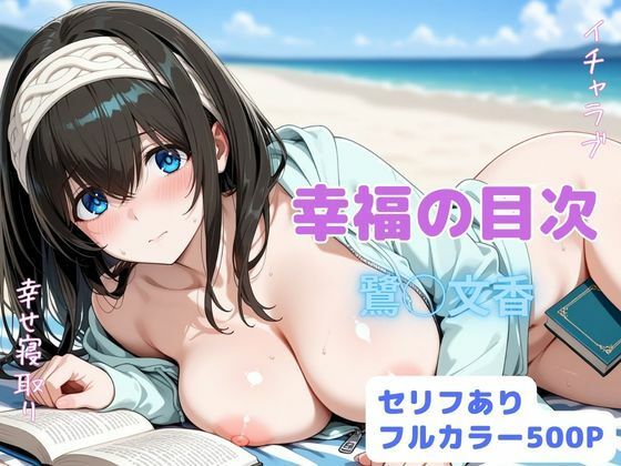 幸福の目次 hitomi