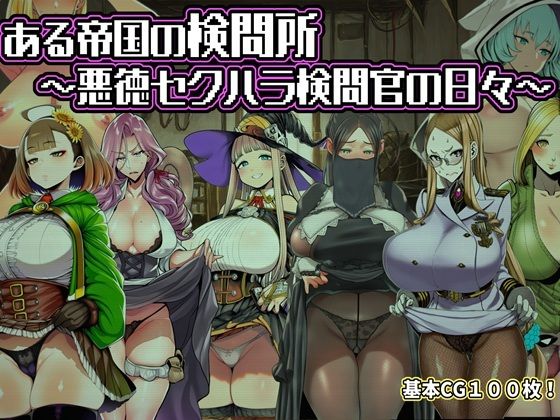 ある帝国の検問所〜悪徳セクハラ検問官の日々〜 hitomi
