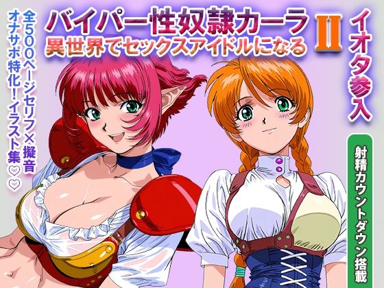 オナサポ！:バイパー性奴●カーラ異世界でセックスアイドルになるII -イオタ参入- hitomi