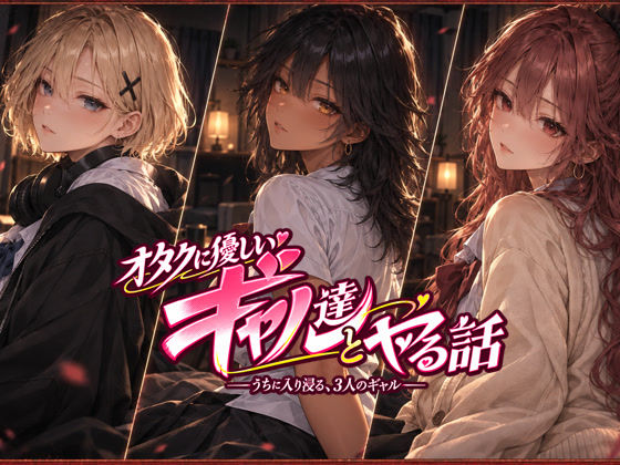 オタクに優しいギャル達とヤる話 hitomi