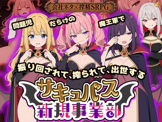 サキュバス新規事業部 〜問題児だらけの魔王軍で、振り回されて、搾られて、出世する〜 hitomi
