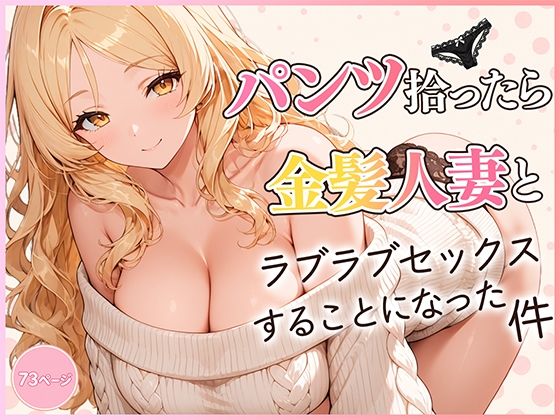 パンツ拾ったら金髪人妻とラブラブセックスする関係になった件 hitomi