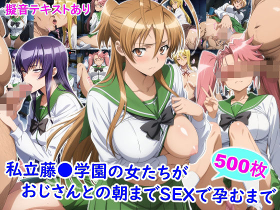 私立藤●学園の女たちがおじさんとの朝までSEXで孕むまで hitomi