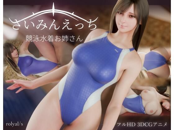 さいみんえっち  競泳水着お姉さん hitomi