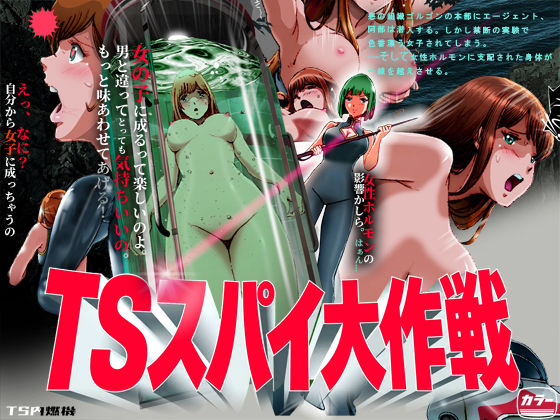 TSスパイ大作戦 hitomi