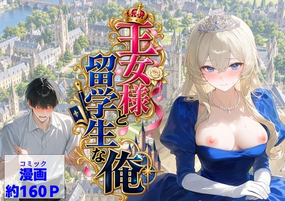 王女様と留学生な俺 hitomi