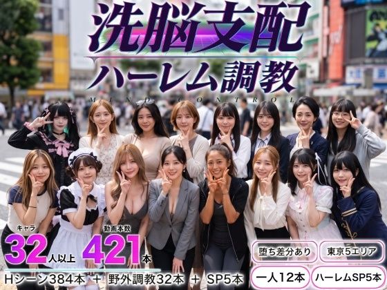 洗脳支配アプリで街中の女32人を調教してハーレム hitomi