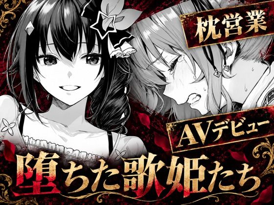 堕ちた歌姫たち hitomi