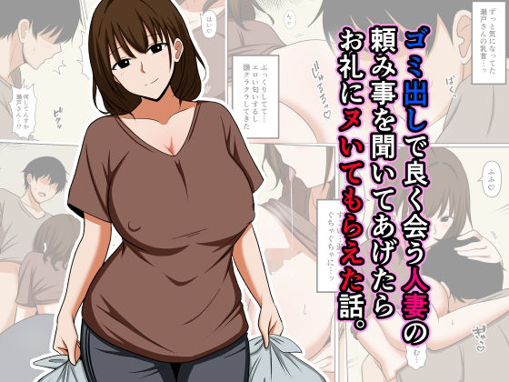 ゴミ出しで良く会う人妻の頼み事を聞いてあげたらお礼にヌいてもらえた話。 hitomi