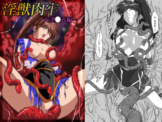 淫獣肉牢 天津〇衣編 hitomi