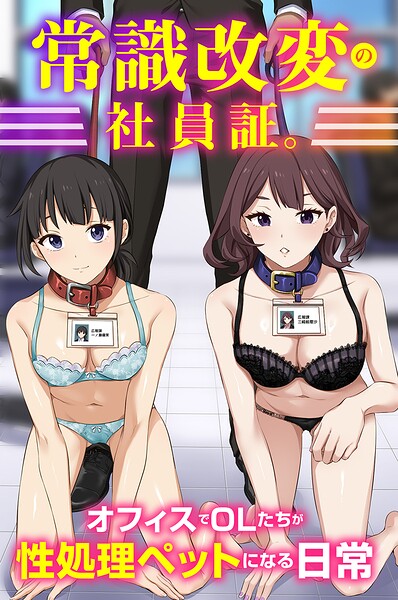 常識改変の社員証。オフィスでOLたちが性処理ペットになる日常（フルカラーコミック） hitomi