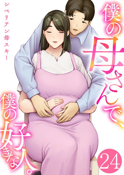 僕の母さんで、僕の好きな人。 24巻 hitomi