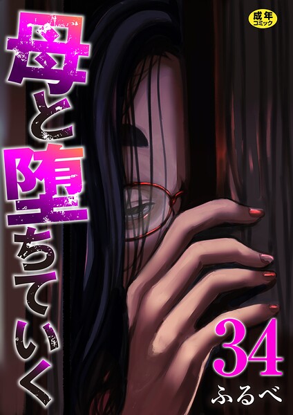 母と堕ちていく 34巻 hitomi