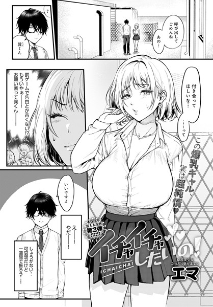 イチャイチャしたいの！ hitomi