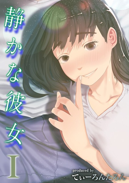 静かな彼女（1） hitomi