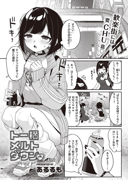 トー横メルトダウン hitomi