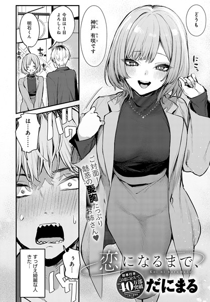 恋になるまで、 hitomi