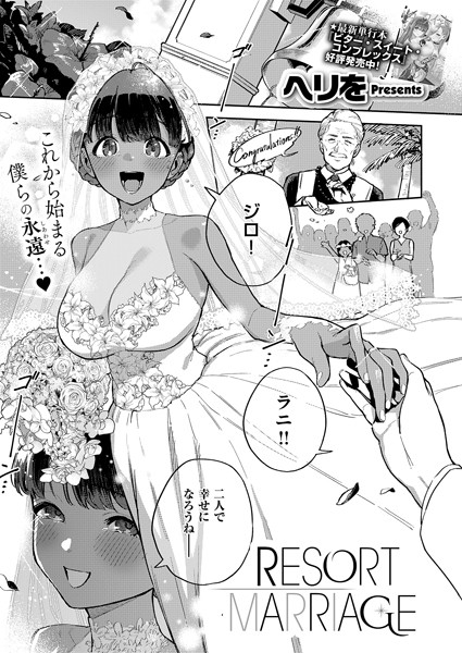 RESORT MARRIAGE hitomi