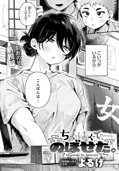 ちぐはぐで、のぼせた。 hitomi