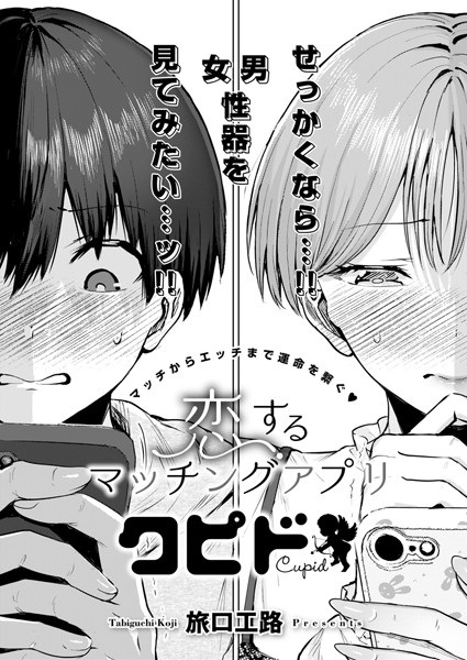 恋するマッチングアプリ クピド hitomi