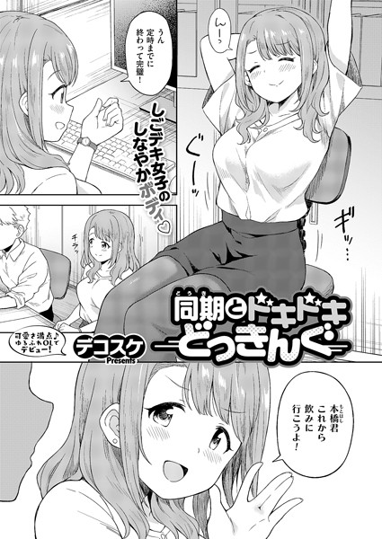 同期とドキドキどっきんぐ hitomi