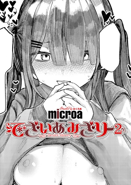 でざいあ みざりー2 hitomi
