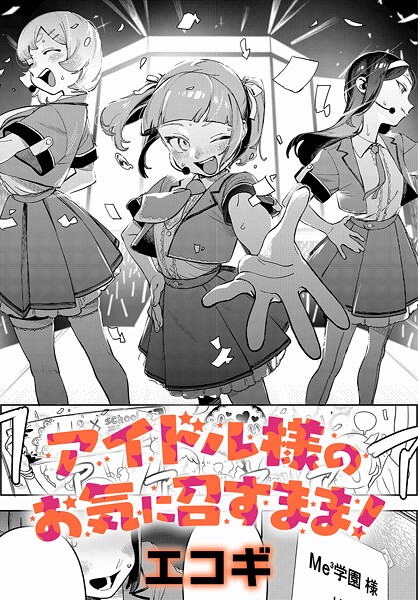 アイドル様のお気に召すまま！ hitomi