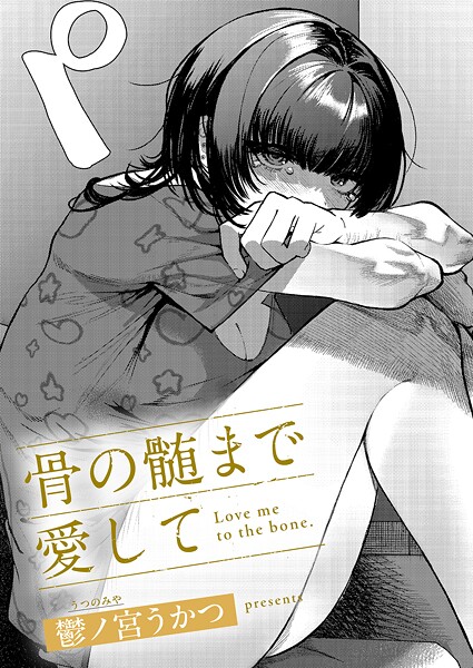 骨の髄まで愛して hitomi