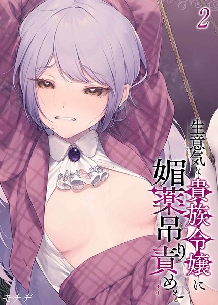 生意気な貴族令嬢に媚薬吊り責めを（2） hitomi