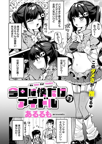 今日は僕だけのアイドル hitomi