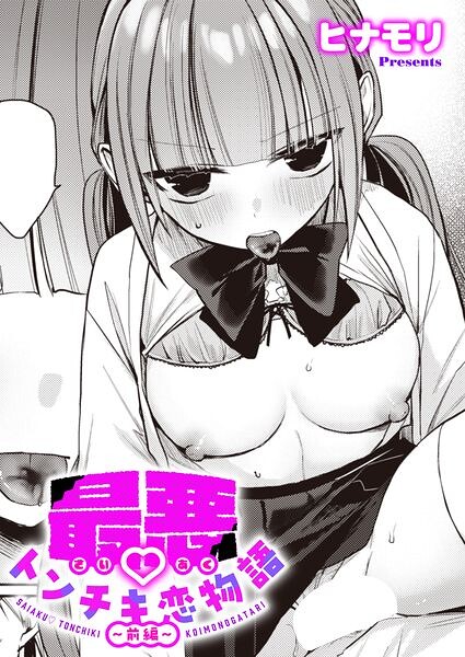 最悪トンチキ恋物語 〜前編〜 hitomi