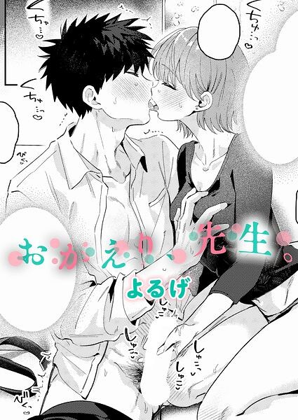 おかえり、先生。 hitomi