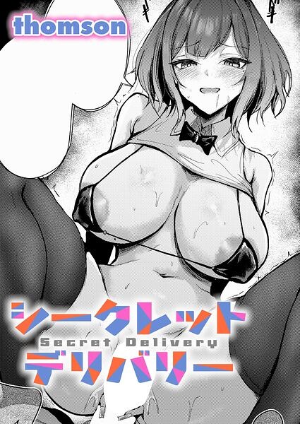 シークレットデリバリー hitomi