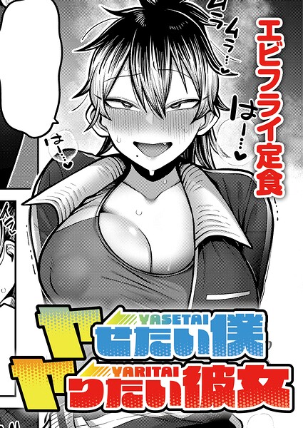 ヤせたい僕 ヤりたい彼女 hitomi